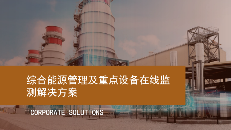 綜合能源管理及重點設備在線監測解決方案